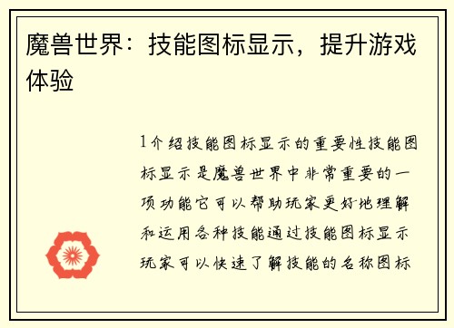 魔兽世界：技能图标显示，提升游戏体验