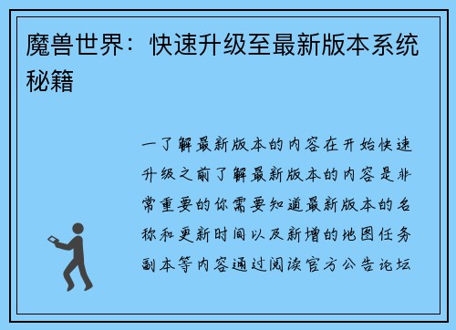 魔兽世界：快速升级至最新版本系统秘籍