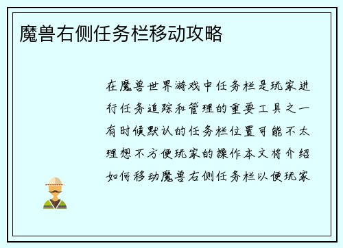 魔兽右侧任务栏移动攻略