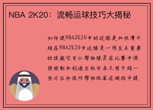 NBA 2K20：流畅运球技巧大揭秘