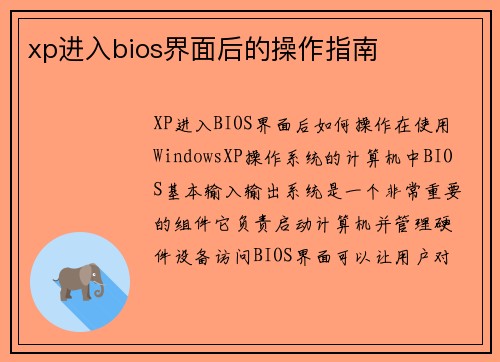 xp进入bios界面后的操作指南