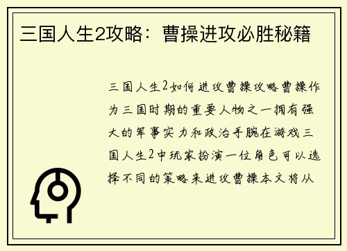 三国人生2攻略：曹操进攻必胜秘籍