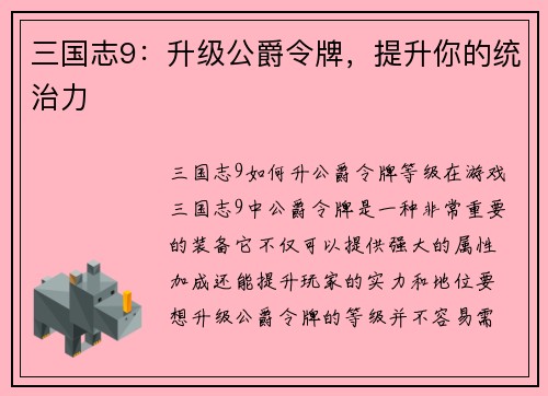 三国志9：升级公爵令牌，提升你的统治力