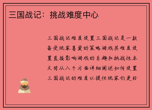 三国战记：挑战难度中心