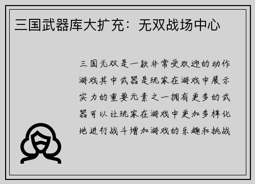 三国武器库大扩充：无双战场中心