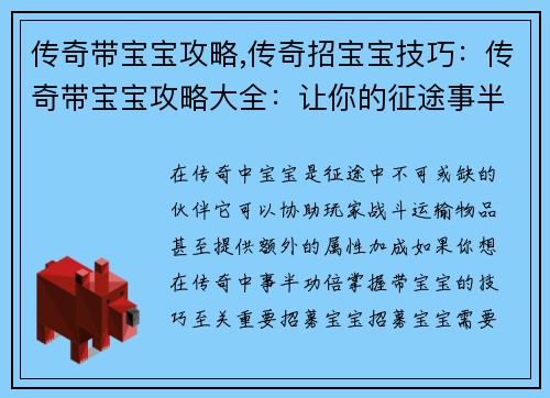 传奇带宝宝攻略,传奇招宝宝技巧：传奇带宝宝攻略大全：让你的征途事半功倍