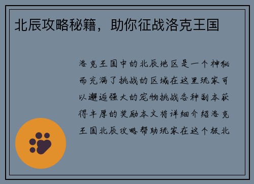 北辰攻略秘籍，助你征战洛克王国