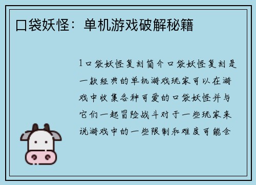 口袋妖怪：单机游戏破解秘籍