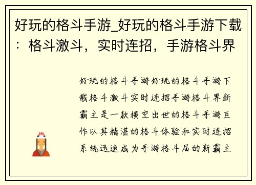 好玩的格斗手游_好玩的格斗手游下载：格斗激斗，实时连招，手游格斗界新霸主
