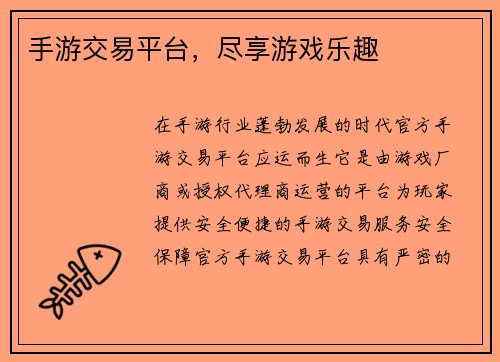 手游交易平台，尽享游戏乐趣