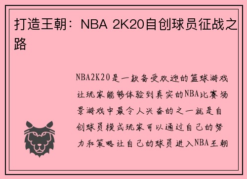 打造王朝：NBA 2K20自创球员征战之路