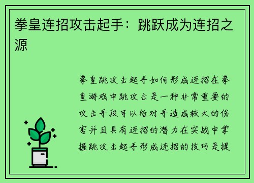拳皇连招攻击起手：跳跃成为连招之源
