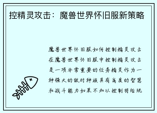 控精灵攻击：魔兽世界怀旧服新策略