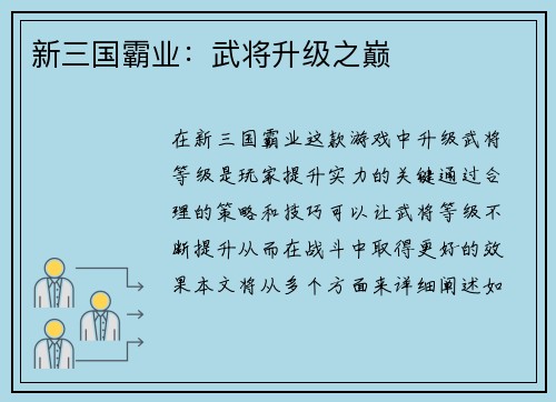 新三国霸业：武将升级之巅